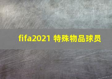 fifa2021 特殊物品球员